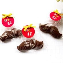 父親節 活動贈品 我愛老爸 鬍子巧克力 (已包裝) 爸爸節 送老爸