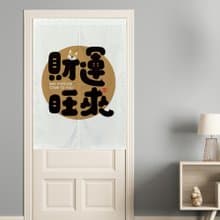 【預購】財運旺來文創門簾-彈性布