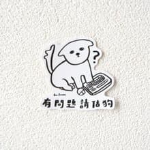 有問題 請估狗 防水PVC貼紙