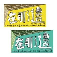 ( 在那邊 ) Li-good - 防水貼紙、行李箱貼紙 -NO.124