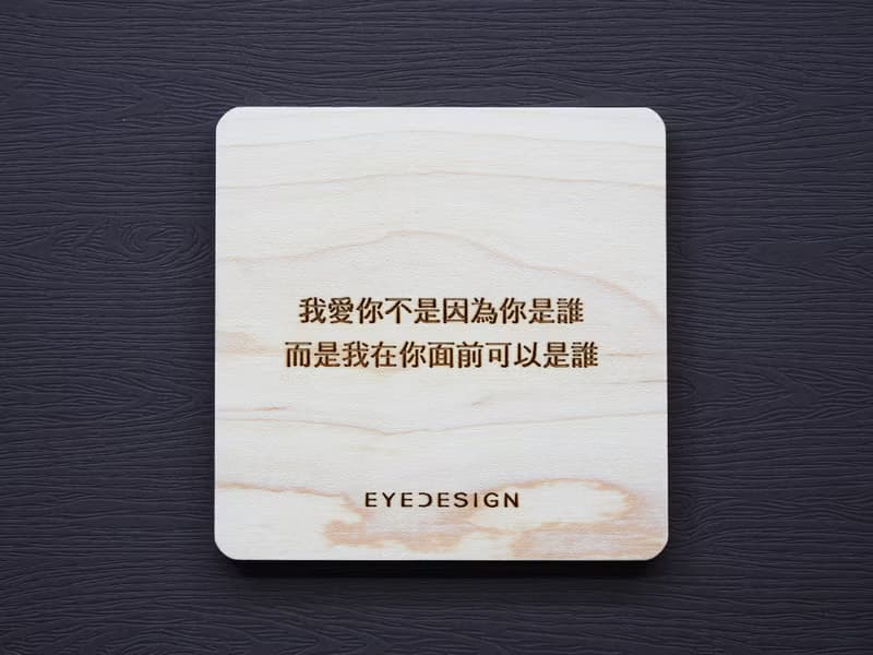 一句話原木杯墊 我愛你不是因為你是誰而是我在你面前可以是誰
