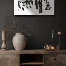 書法-無框畫 | 喬遷禮物 | 開店 | 民宿佈置 | 搬新家 | 裝飾畫