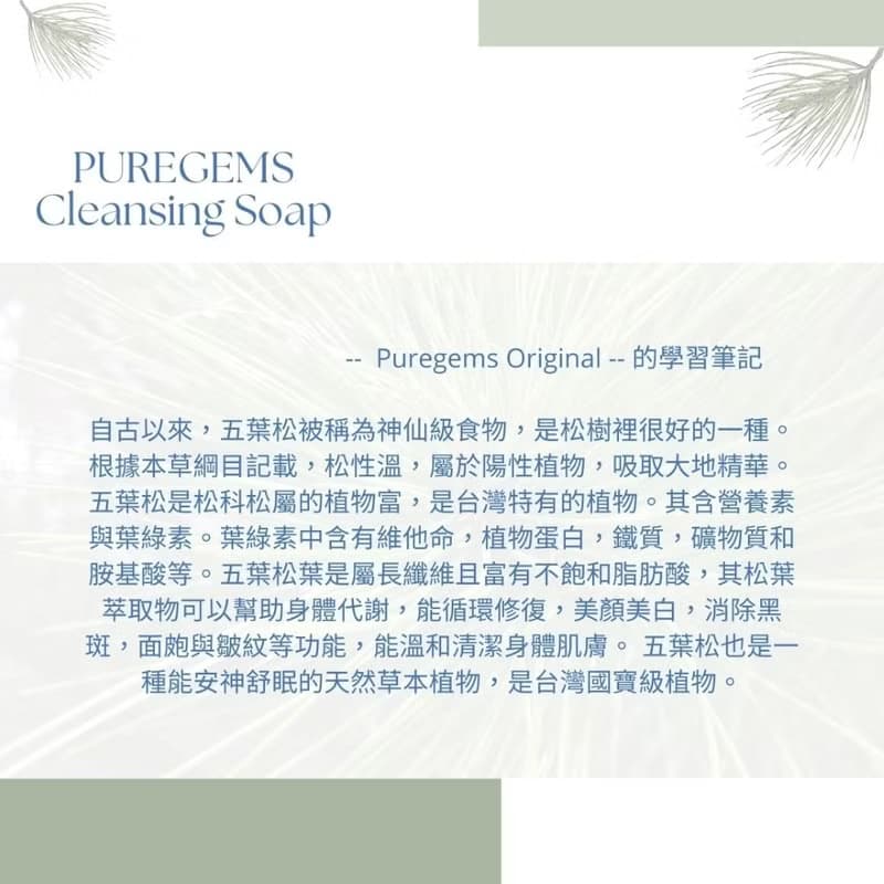 PUREGEMS 五葉松。乳油木果脂。羅勒 檸檬。手工皂