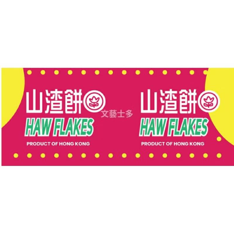 【文藝士多】山渣餅陶瓷杯│情人節/父親節/生日禮物/婚禮