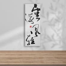 3070書法-無框畫 | 喬遷禮物 | 開店 | 民宿佈置 | 裝飾畫