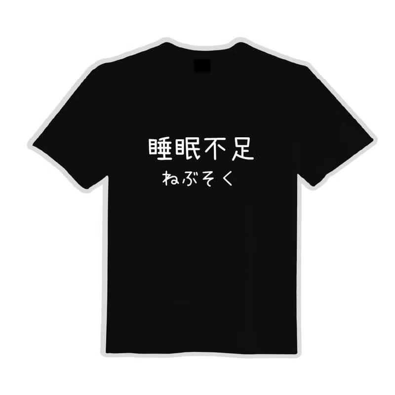 睡眠不足 日文 衣服 文字 T恤 童裝 短袖 惡搞 黑T 童裝 吸濕排汗
