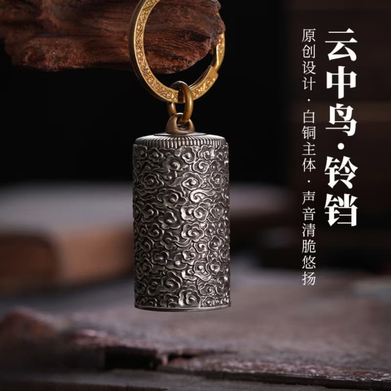 云中鳥/水中魚, 白銅黃銅鈴鐺鑰匙扣, 中國風掛飾, 汽車掛件
