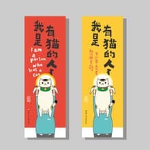 創意長卡/長卡_我是有貓的人_招財貓/原創設計/文創春聯/貓咪