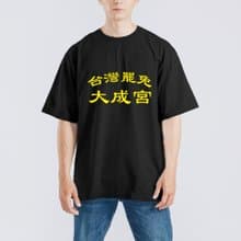 台灣罷免 大成宮 大成功 衣服 落肩 厚磅 寬版 T恤 白T 黑T 宮廟