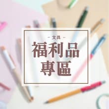 【即期特惠】惜福文具品 #簡易包裝方式