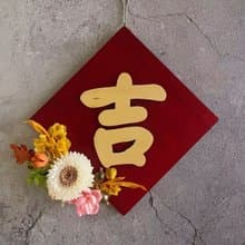 【蛇年春聯】立體檜木永生花斗方春聯/吉/居家佈置/