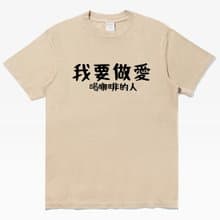 我要做愛 喝咖啡的人 中性短袖T恤 卡其 交換禮物快速出貨coffee