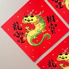 薩卡班甲魚龍 財寶龍吼哩 龍年春聯