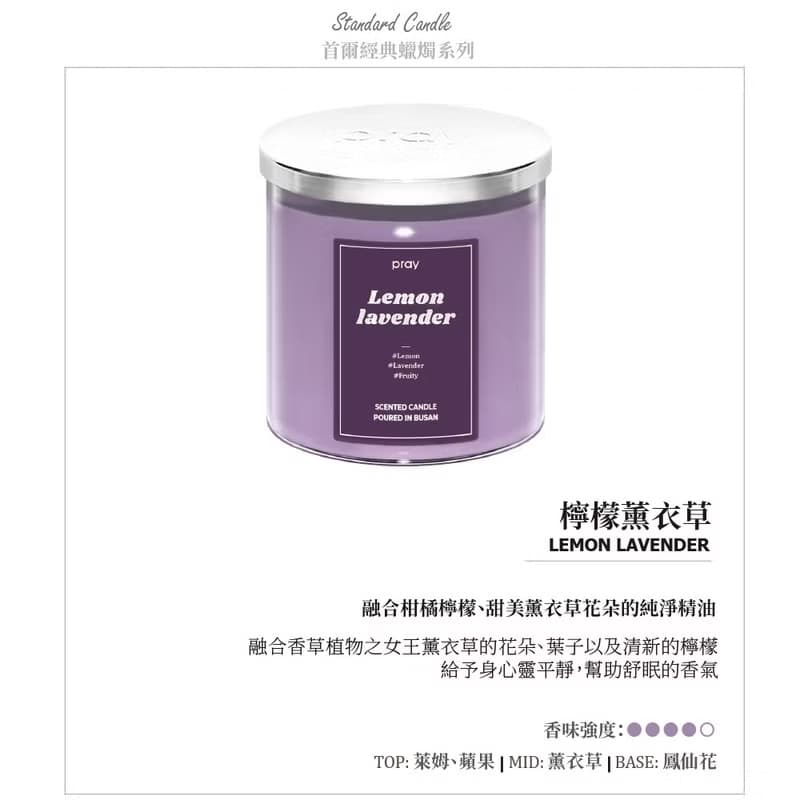 【無盒裝】韓國 PRAY 經典天然大豆蠟燭(S)-檸檬薰衣草 /165g