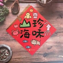 創意插畫春聯 / 大小春貼 / 山珍海味 / 單張入 雙面圖案