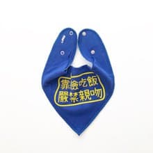 三角口水巾(免費改圖文) 寶寶禮物 靠臉吃飯 圍兜