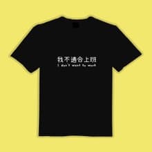 我不適合上班 社畜 衣服 T恤 黑T 童裝 純棉 吸濕排汗 涼感衣