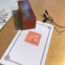 畫禪|手工印章|送禮