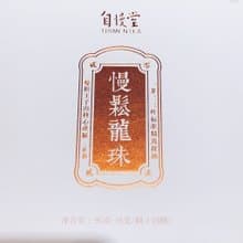 自慢堂 慢鬆 生普 龍珠