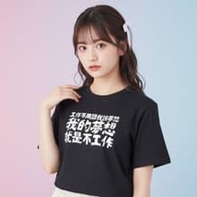 上班族語錄 心聲 座右銘 中性短袖T恤 PS298