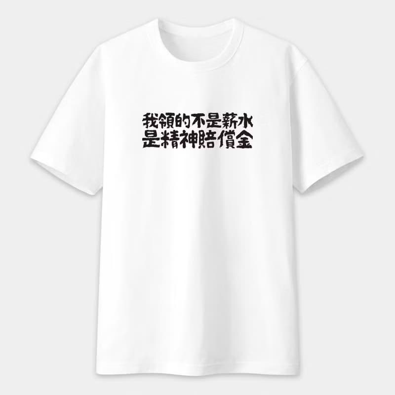 上班族語錄 心聲 座右銘 中性短袖T恤 PS298