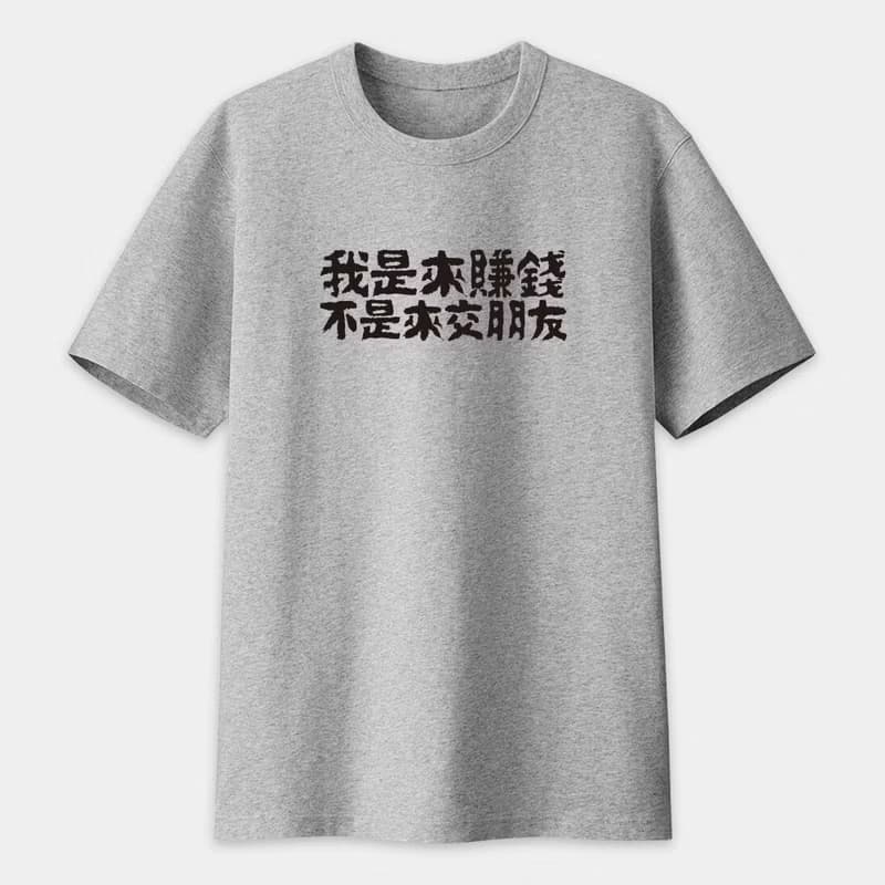 上班族語錄 心聲 座右銘 中性短袖T恤 PS298
