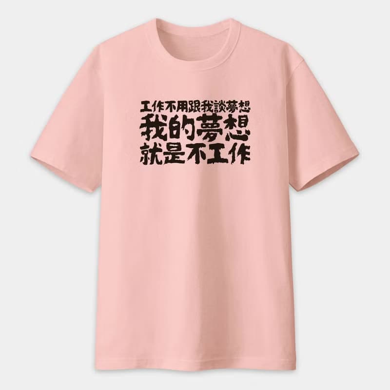 上班族語錄 心聲 座右銘 中性短袖T恤 PS298
