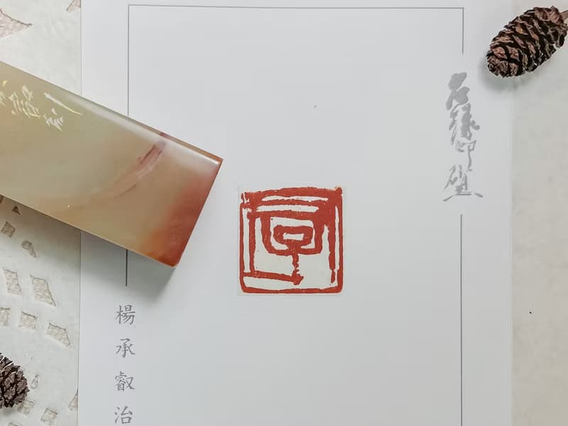 君子|手工印章|送禮