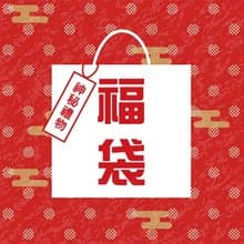 開業三週年福袋
