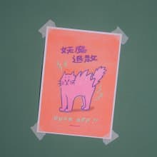 妖魔退散 A4 海報 - 妖魔退散