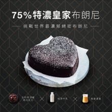 【起士公爵】75特濃皇家布朗尼蛋糕 6吋(含運)