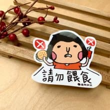 金好小賣所/大大張防水貼紙/機車貼/行李箱貼紙/請勿餵食