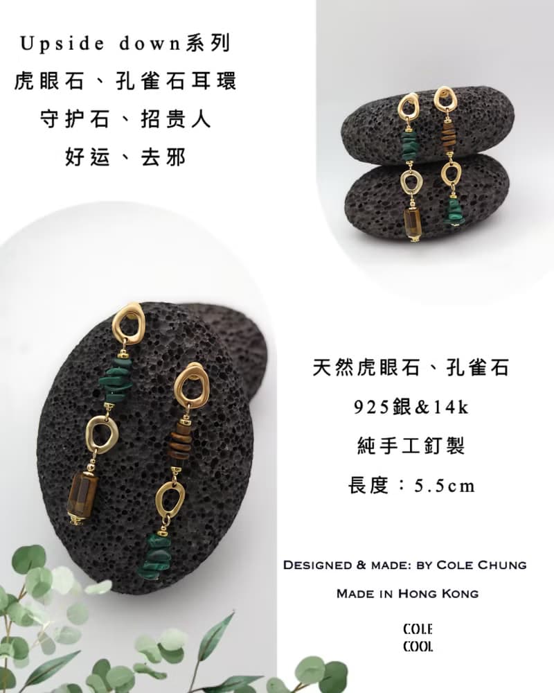 【禮物】COLE COOL upside down系列虎眼石孔雀石銀耳環 耳夾
