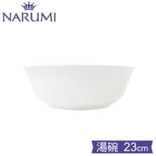 【NARUMI】Chinese White 中式純白骨瓷湯碗(23cm)