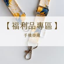 【福利品專區】手機掛繩 (僅掛繩無夾片)