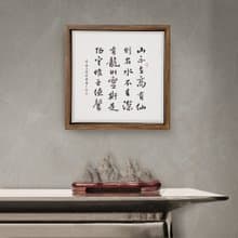 陋室銘 劉禹錫 書法 胡桃木色實木畫框 無框畫 入厝禮物 40x40cm