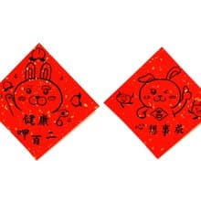 兔年創意春聯_手寫、手繪春聯/祝福系列/健康呷百二、心想事成