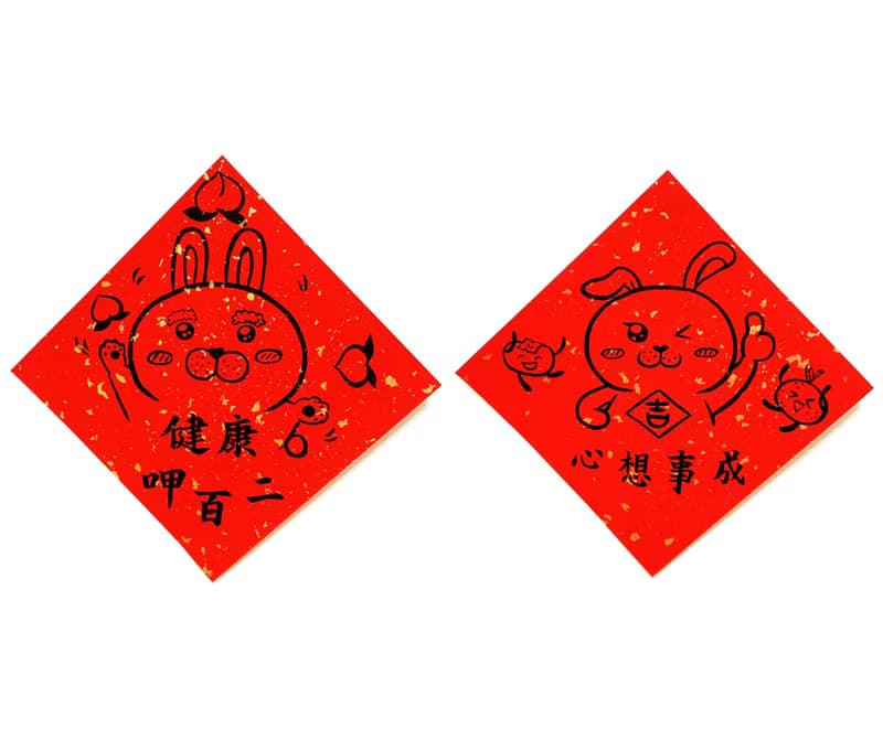 兔年創意春聯_手寫、手繪春聯/祝福系列/健康呷百二、心想事成