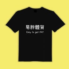 易胖體質 衣服 T恤 白T 黑T 團服 童裝 童裝 吸濕排汗 涼感衣
