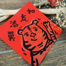 2022虎年春聯/大貓春聯/虎年創意春聯