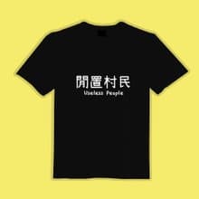 閒置村民 黑T 衣服 涼感衣 T恤 團服 童裝 短袖 上衣 男裝 女裝