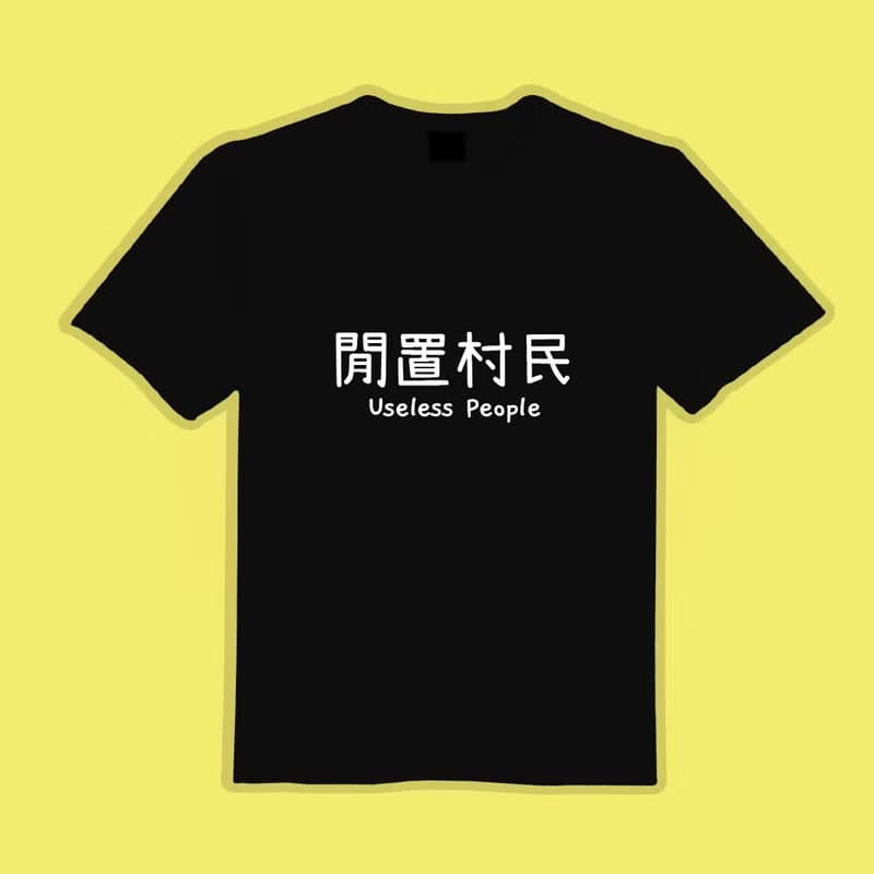閒置村民 黑T 衣服 涼感衣 T恤 團服 童裝 短袖 上衣 男裝 女裝