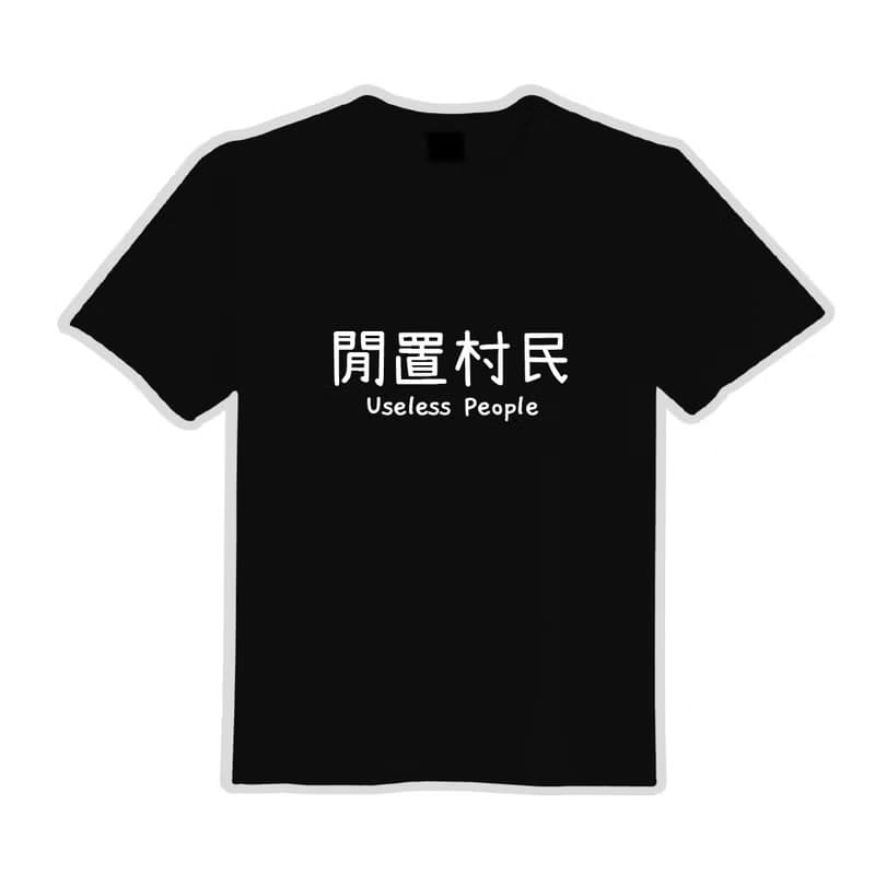 閒置村民 黑T 衣服 涼感衣 T恤 團服 童裝 短袖 上衣 男裝 女裝