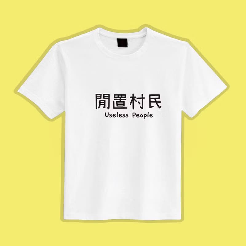 閒置村民 黑T 衣服 涼感衣 T恤 團服 童裝 短袖 上衣 男裝 女裝