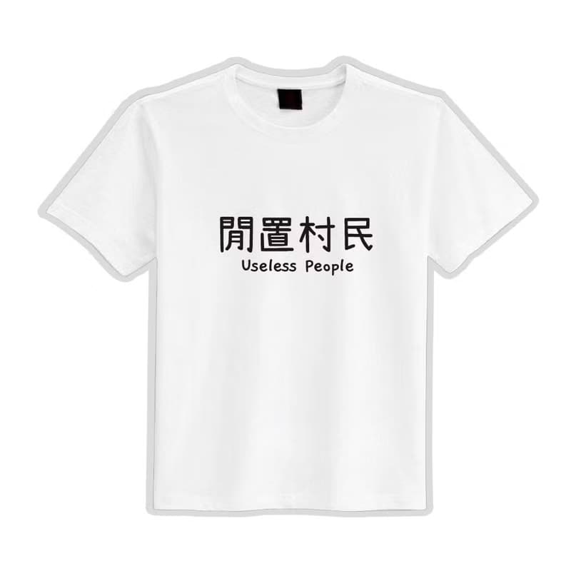 閒置村民 黑T 衣服 涼感衣 T恤 團服 童裝 短袖 上衣 男裝 女裝