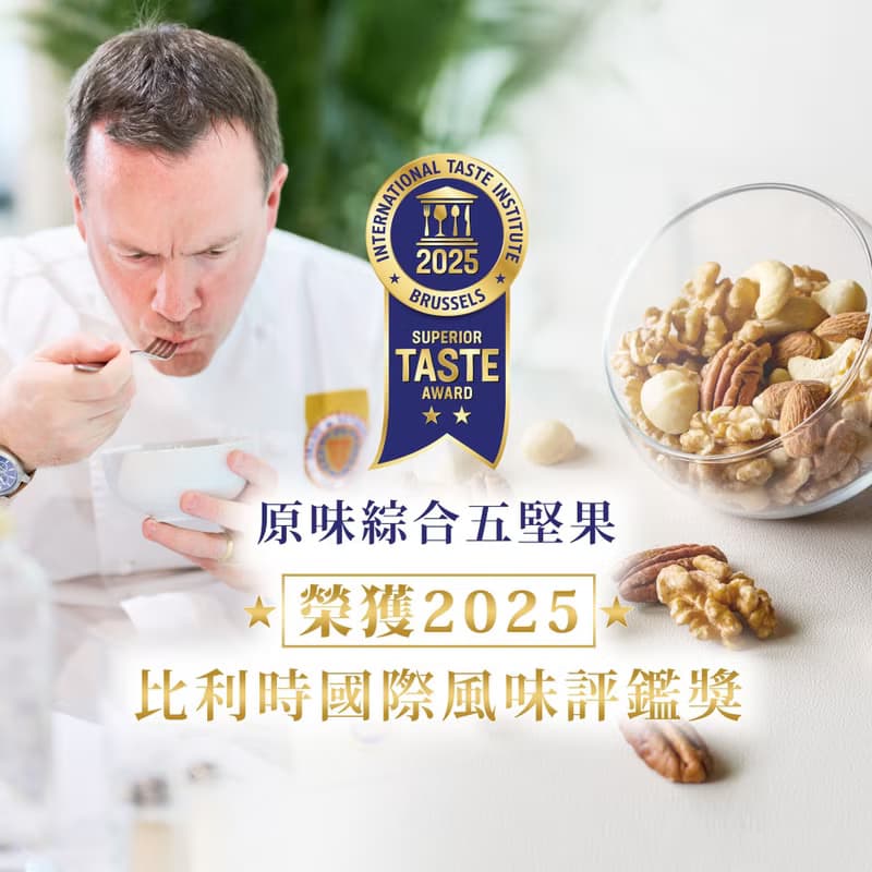 【原味綜合五堅果】(密封罐)(榮獲 2025 ITI風味絕佳獎 二星)