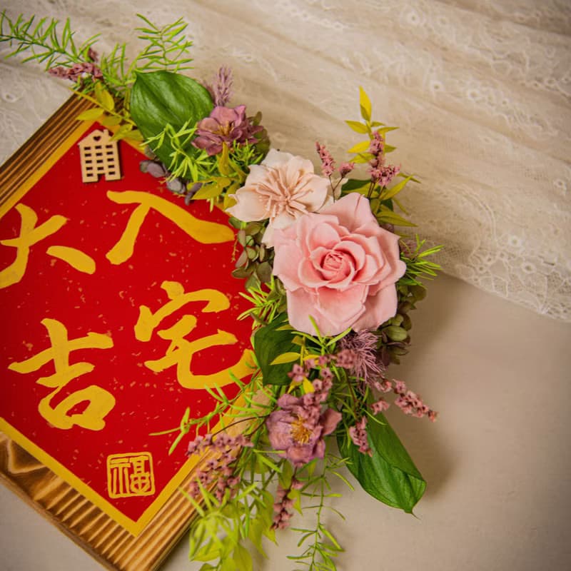 【清新】原木乾燥花永生花入厝掛飾 / 手寫字 喬遷禮物 新居落成