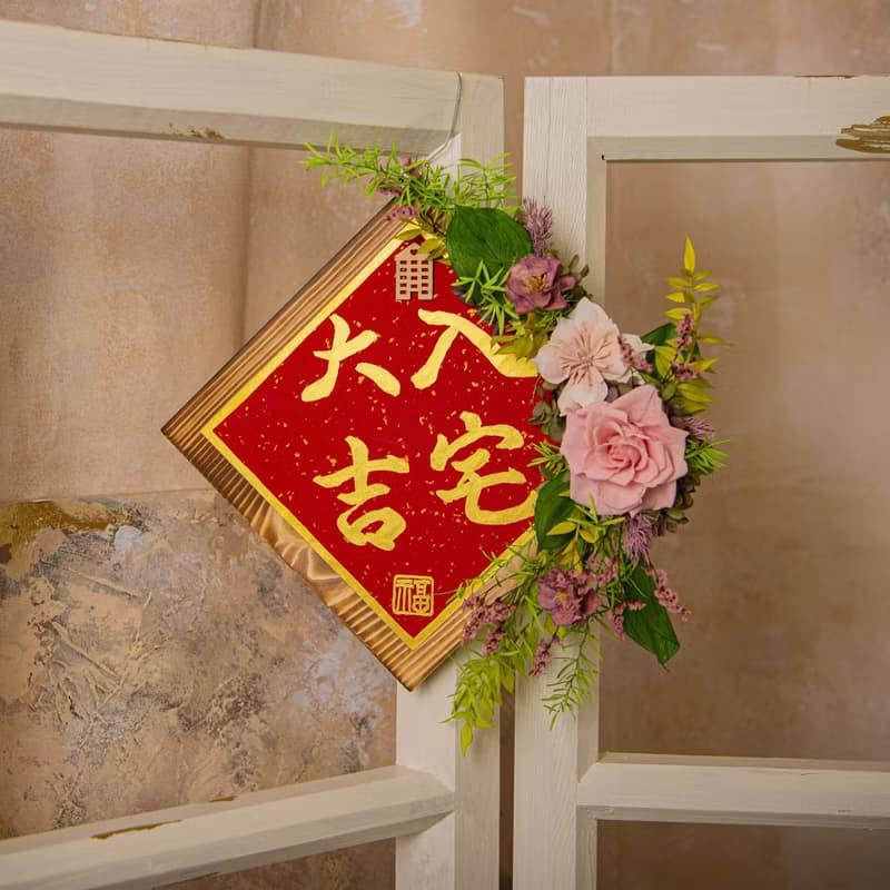 【清新】原木乾燥花永生花入厝掛飾 / 手寫字 喬遷禮物 新居落成