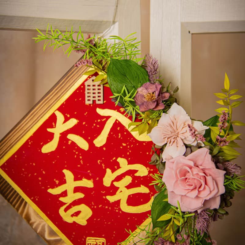 【清新】原木乾燥花永生花入厝掛飾 / 手寫字 喬遷禮物 新居落成