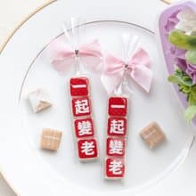 一起變老創意牛奶糖喜糖包 活動禮品 情人節 婚禮 派對 朋友 贈品